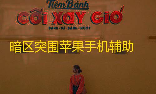 暗区突围物资透视挂暗区突围苹果手机辅助 AIR 辅助最新更新日期�：2025-07-24